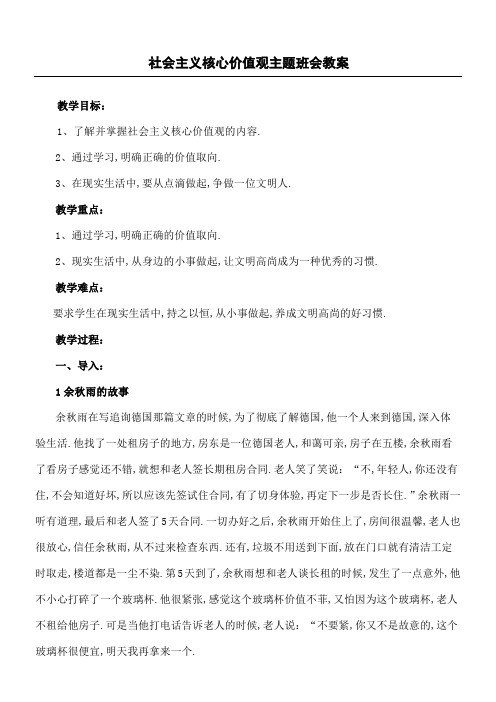 社会主义核心价值观主题班会教案