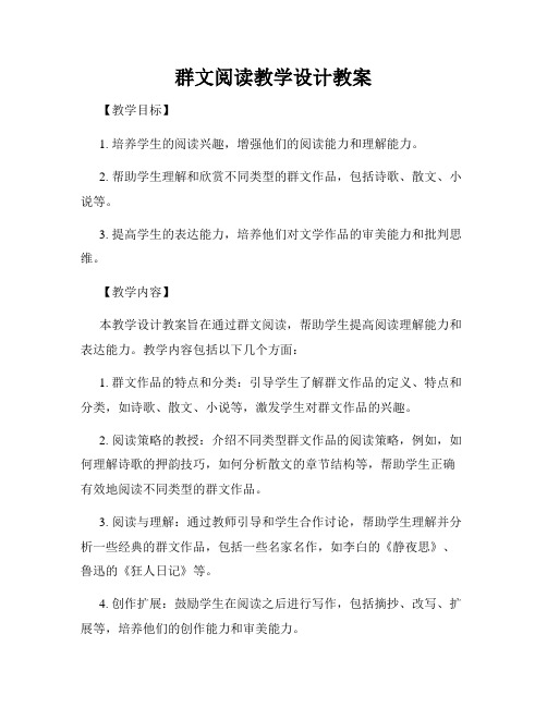 群文阅读教学设计教案