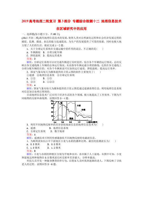 2019高考地理二轮复习 第3部分 专题综合检测十二 地理信息技术在区域研究中的应用.doc