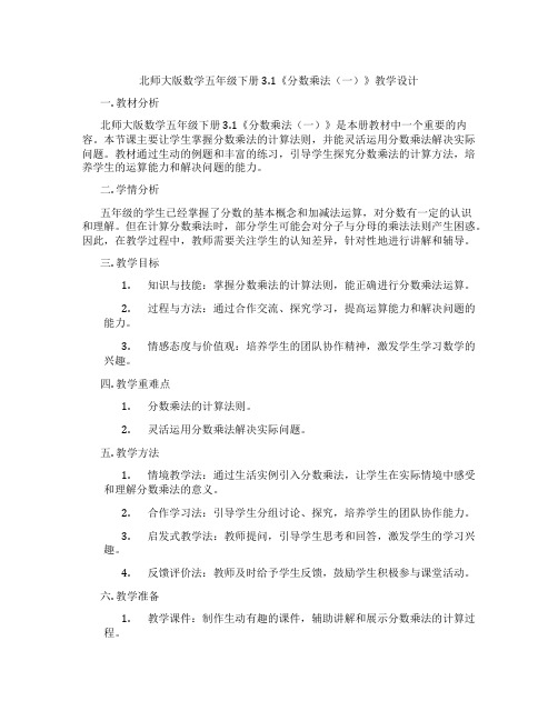 北师大版数学五年级下册3.1《分数乘法(一)》教学设计