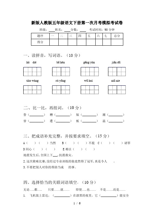 新版人教版五年级语文下册第一次月考模拟考试卷