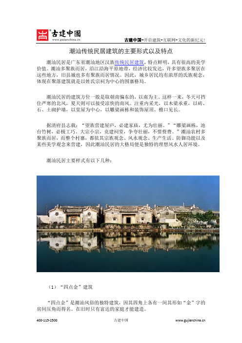 潮汕传统民居建筑的主要形式以及特点