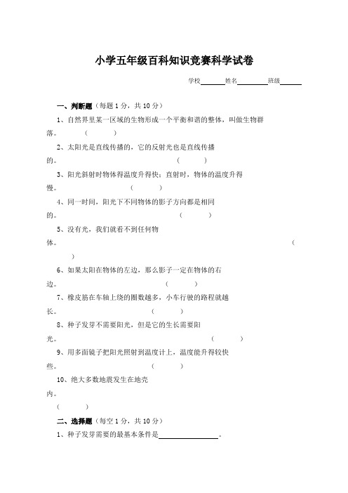 小学五年级百科知识竞赛科学试卷