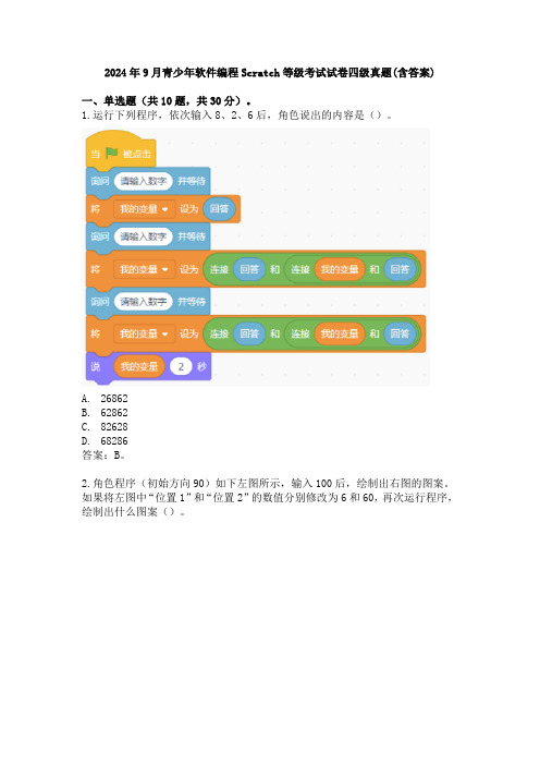 2024年9月青少年软件编程Scratch等级考试试卷四级真题(含答案)