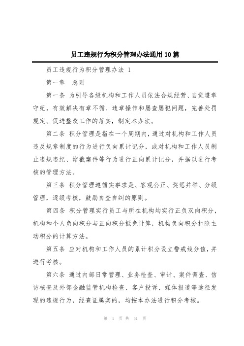 员工违规行为积分管理办法通用10篇