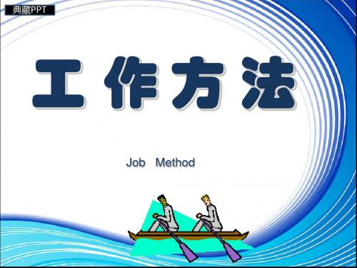 督导人员TWI训练之工作方法PPT课件