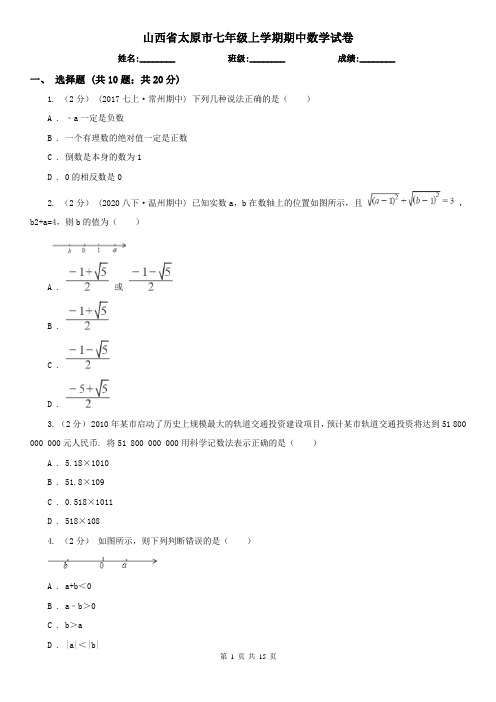 山西省太原市七年级上学期期中数学试卷