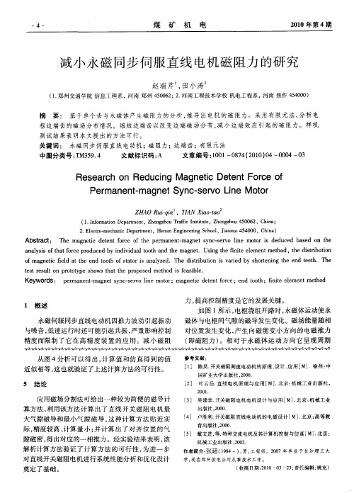 减小永磁同步伺服直线电机磁阻力的研究