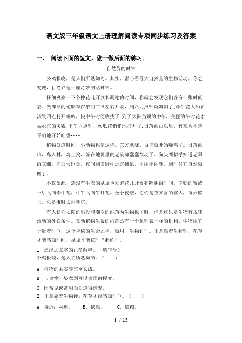 语文版三年级语文上册理解阅读专项同步练习及答案