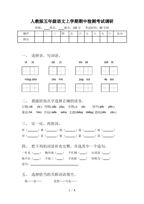 人教版五年级语文上学期期中检测考试调研