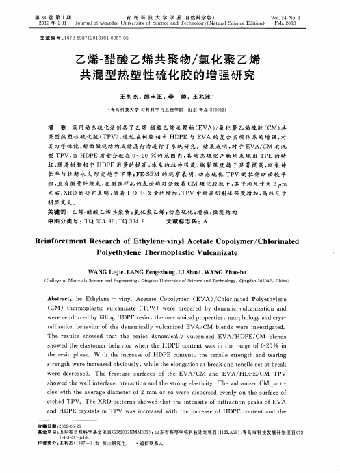 乙烯-醋酸乙烯共聚物／氯化聚乙烯共混型热塑性硫化胶的增强研究