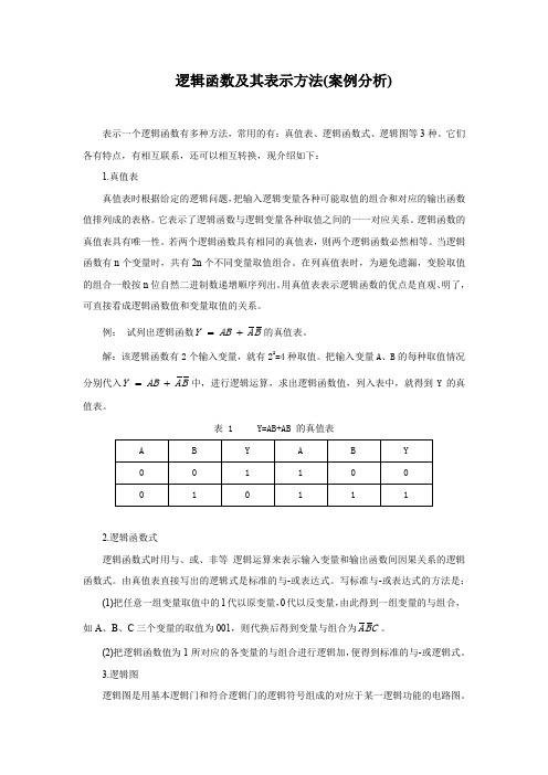 逻辑函数及其表示方法(案例分析)