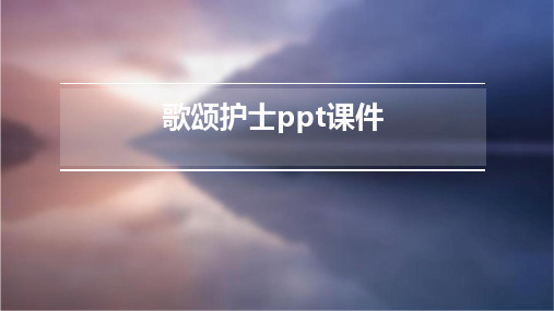 歌颂护士ppt课件