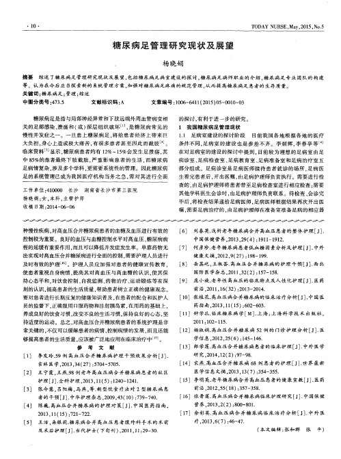 糖尿病足管理研究现状及展望