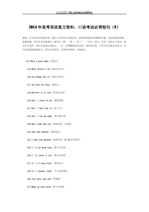 2014年高考英语复习资料-口语考试必背短句(五)