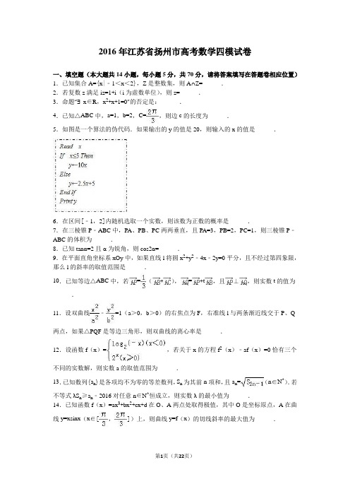 2016年江苏省扬州市高考数学四模试卷(解析版)