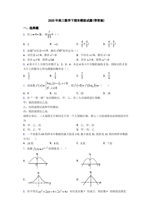 2020年高三数学下期末模拟试题(带答案)