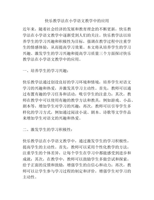 快乐教学法在小学语文教学中的应用