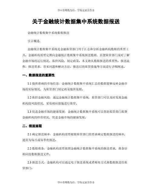 关于金融统计数据集中系统数据报送