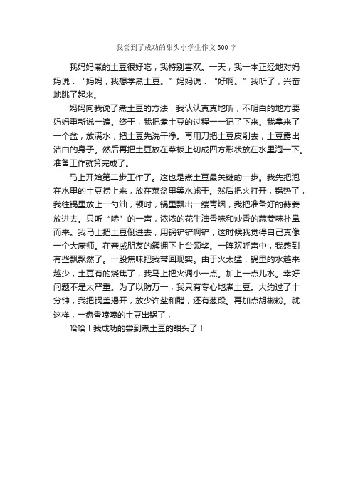 我尝到了成功的甜头小学生作文300字_关于成长的作文_