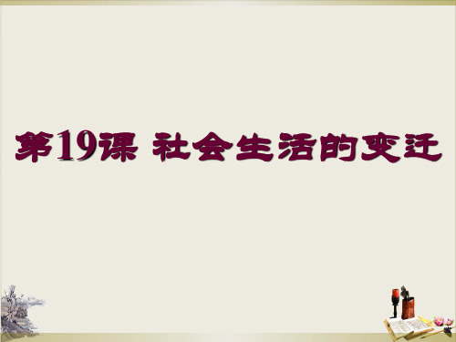 人教部编版八年级下册 社会生活的变迁(共24页ppt)PPT