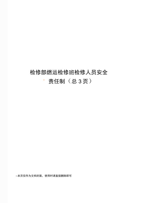 检修部燃运检修班检修人员安全责任制