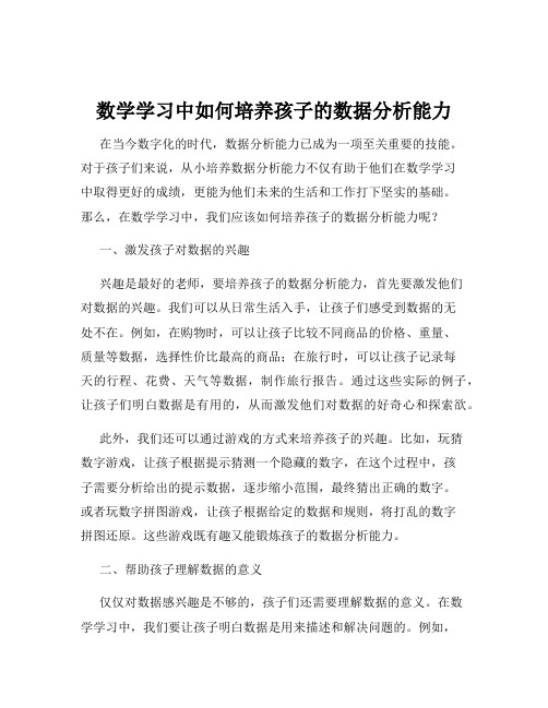 数学学习中如何培养孩子的数据分析能力