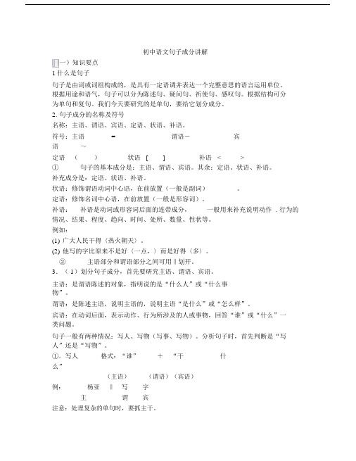 (完整版)初中语文句子成分讲解.doc