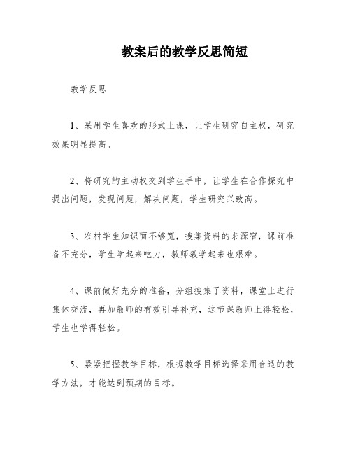 教案后的教学反思简短