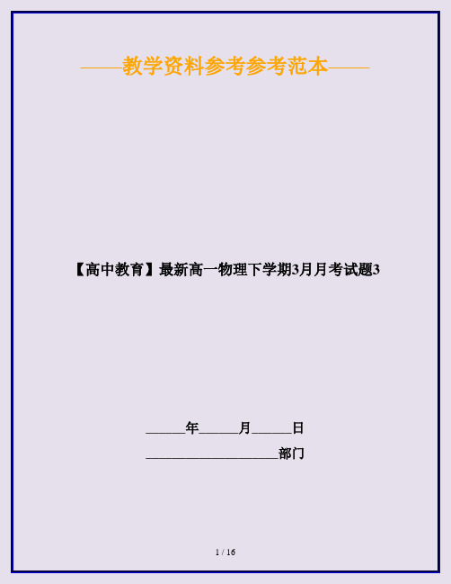 【高中教育】最新高一物理下学期3月月考试题3