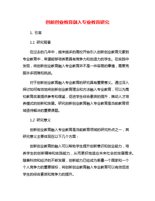 创新创业教育融入专业教育研究