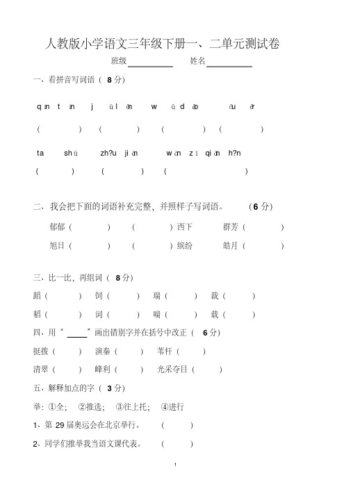 人教版小学语文三年级下册一、二单元测试卷