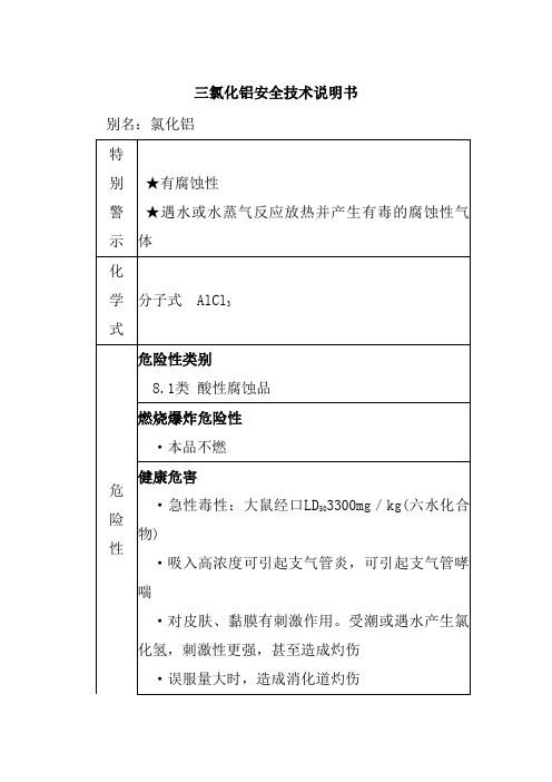 三氯化铝安全技术说明书