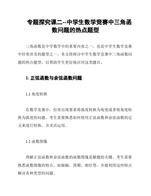 专题探究课二--中学生数学竞赛中三角函数问题的热点题型