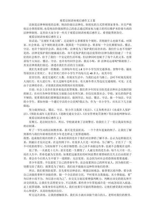 观看法制讲座观后感作文5篇