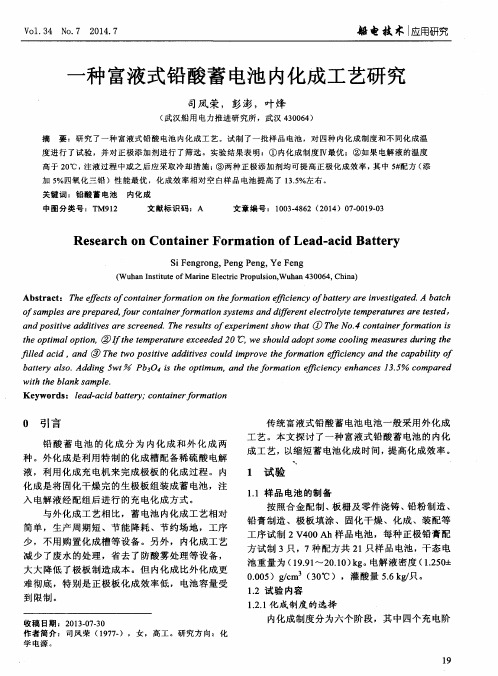 一种富液式铅酸蓄电池内化成工艺研究