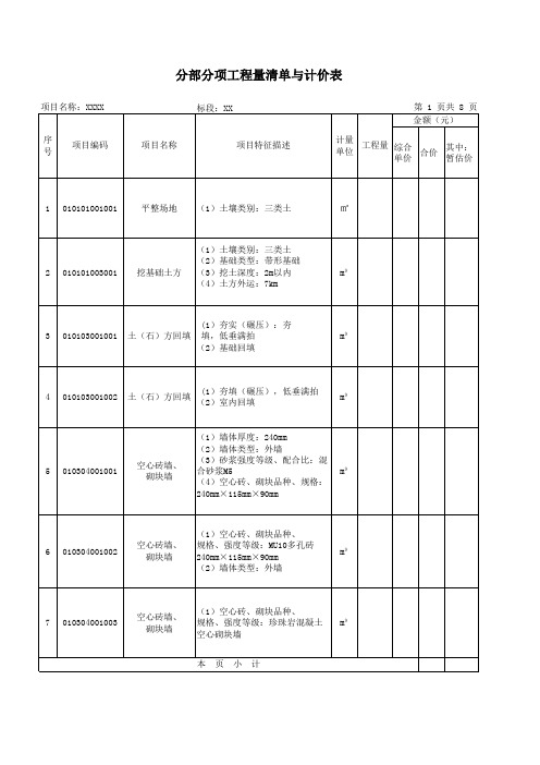 分部分项工程量清单与计价表