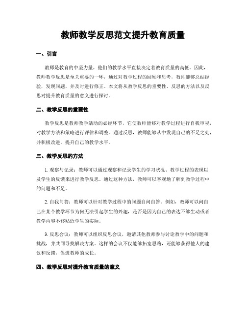 教师教学反思范文提升教育质量