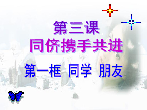 初中语文(人教版)八年级上册《同学朋友》课件