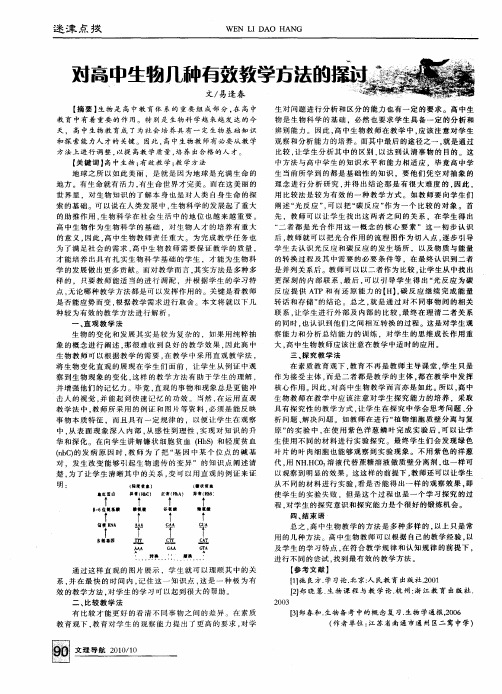 对高中生物几种有效教学方法的探讨