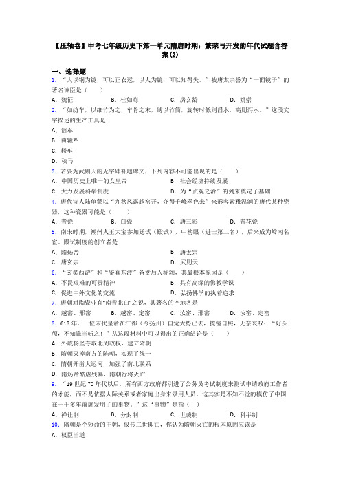 【压轴卷】中考七年级历史下第一单元隋唐时期：繁荣与开发的年代试题含答案(2)