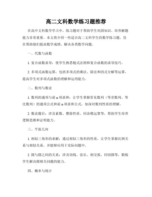 高二文科数学练习题推荐