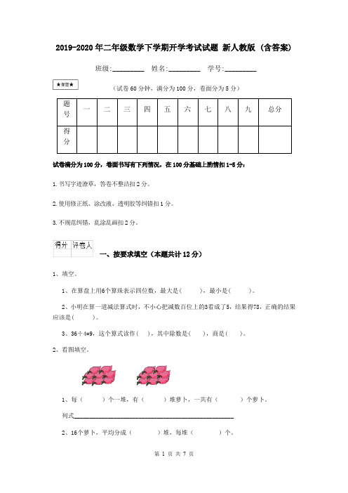 2019-2020年二年级数学下学期开学考试试题 新人教版 (含答案)