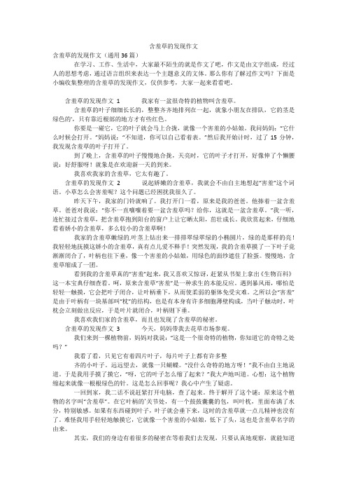 含羞草的发现作文