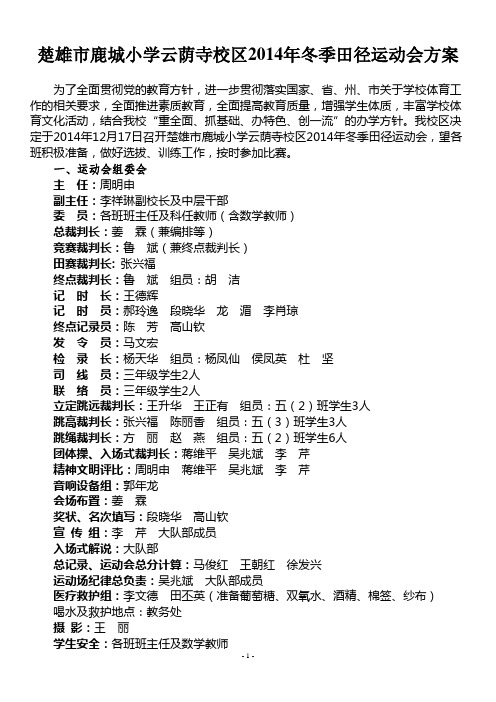 楚雄市鹿城小学云荫寺校区2014年冬季田径运动会方案