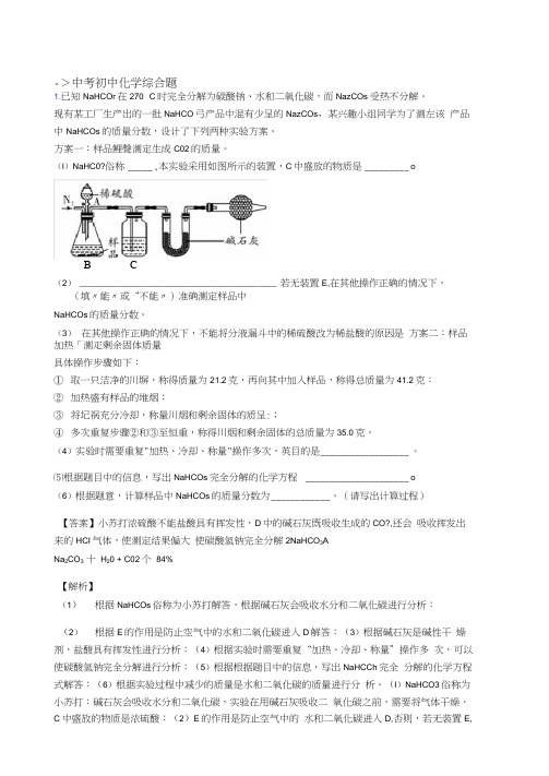 2020-2021历年中考化学易错题汇编-综合题练习题附答案解析