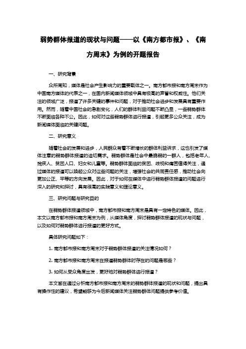 弱势群体报道的现状与问题——以《南方都市报》、《南方周末》为例的开题报告