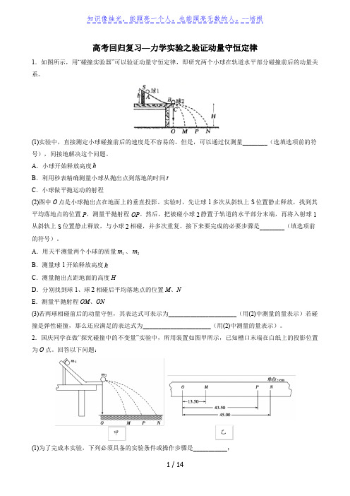 2020年高考回归复习—力学实验之验证动量守恒定律 含答案