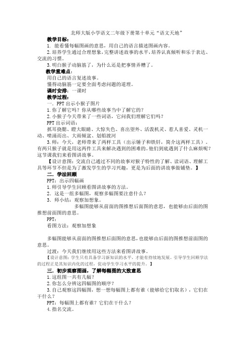 北师大新课标小学语文二年级下册《10 动脑筋 语文天地》优质课教学设计_2