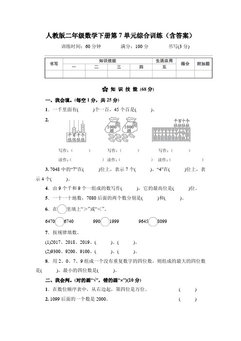 人教版二年级数学下册第7单元综合训练(含答案)